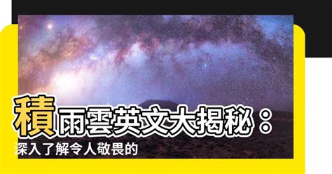 積雨雲英文|請告訴我 「積雨雲」 的英語！